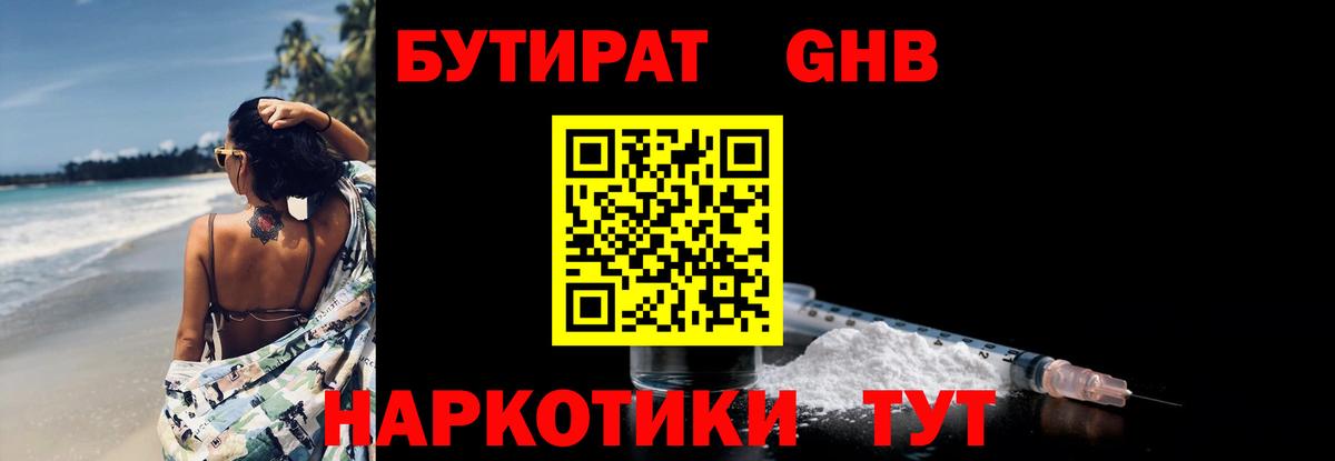 Бутират 1.4BDO  Вход с VPN  Осинники 