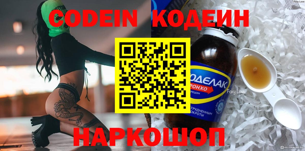 Кодеин напиток Lean (лин) Осинники
